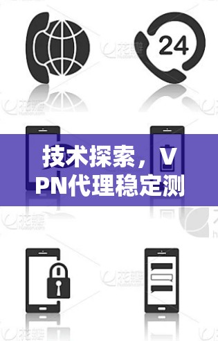 技术探索，VPN代理稳定测试