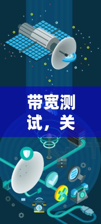 带宽测试，关键指标与挑战