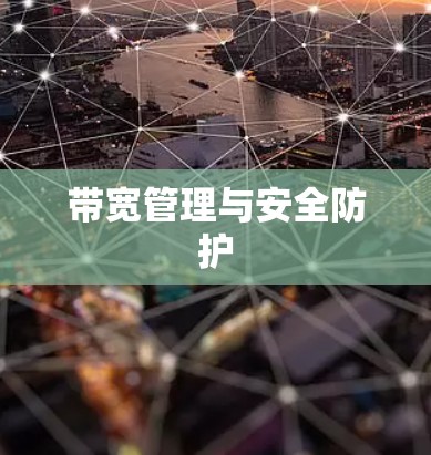 带宽管理与安全防护