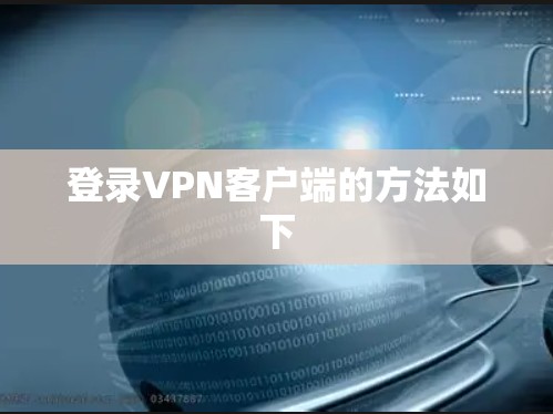 登录VPN客户端的方法如下