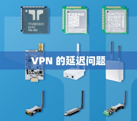 VPN 的延迟问题