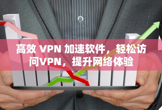 高效 VPN 加速软件，轻松访问VPN，提升网络体验