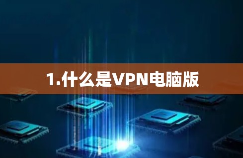 1.什么是VPN电脑版