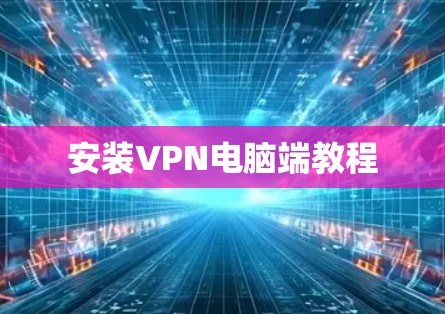安装VPN电脑端教程
