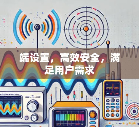 端设置，高效安全，满足用户需求