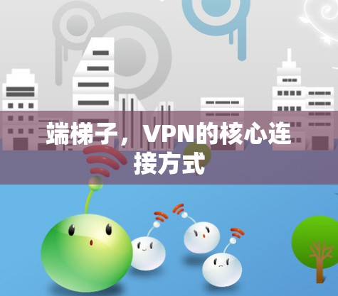 端梯子，VPN的核心连接方式
