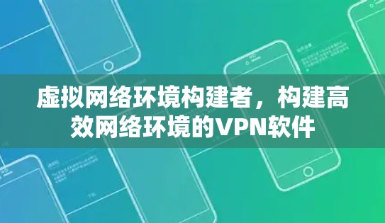 虚拟网络环境构建者，构建高效网络环境的VPN软件