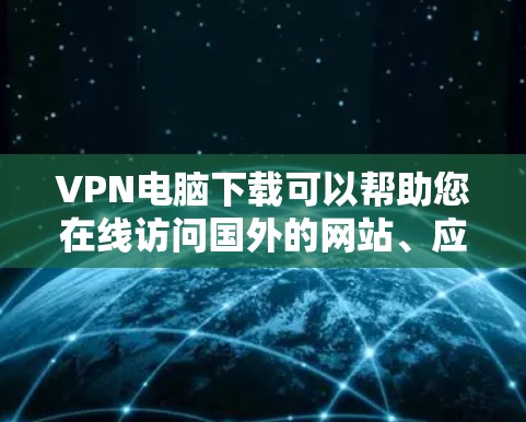 VPN电脑下载可以帮助您在线访问国外的网站、应用或文件,避免被网络攻击。以下是关于VPN电脑下载的详细介绍 VPN电脑下载可以帮助您在线访问国外的网站、应用或文件,避免被网络攻击。以下是关于VPN电脑下载的详细介绍