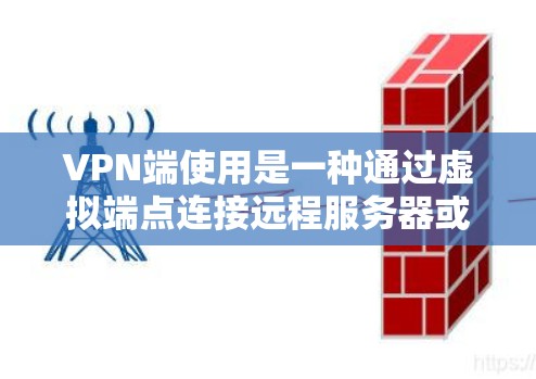 VPN端使用是一种通过虚拟端点连接远程服务器或设备的技术,帮助用户安全访问远程服务。以下是一个清晰的指南,帮助您理解和操作VPN端使用 VPN端使用是一种通过虚拟端点连接远程服务器或设备的技术,帮助用户安全访问远程服务。以下是一个清晰的指南,帮助您理解和操作VPN端使用