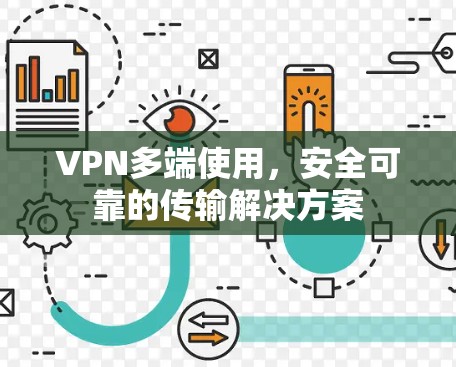 VPN多端使用，安全可靠的传输解决方案