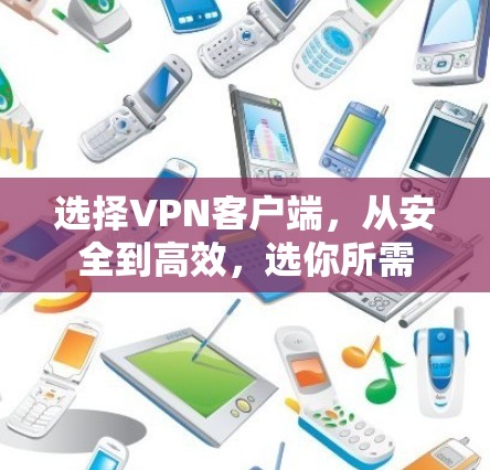 选择VPN客户端，从安全到高效，选你所需