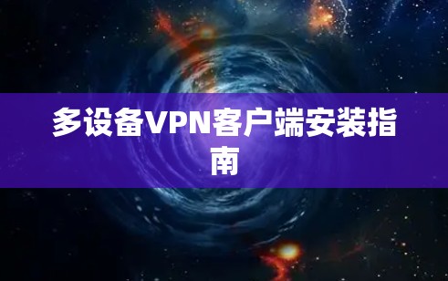 多设备VPN客户端安装指南