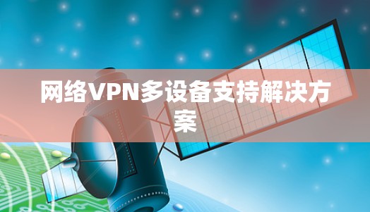 网络VPN多设备支持解决方案