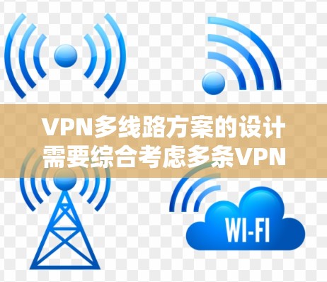 VPN多线路方案的设计需要综合考虑多条VPN的连接方式、设备的网络环境、用户需求以及企业的安全需求。以下是一些常见的VPN多线路方案设计方法，涵盖技术、网络、配置和安全等方面