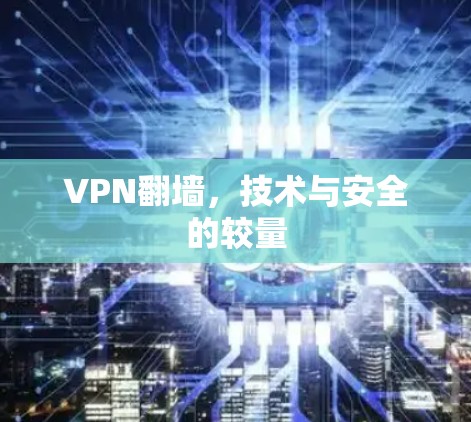 VPN翻墙，技术与安全的较量