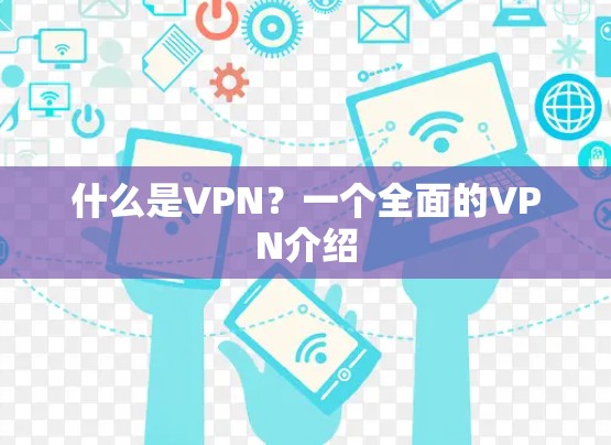 什么是VPN？一个全面的VPN介绍