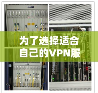 为了选择适合自己的VPN服务器并掌握性能测试，以下是一个有条理的指南