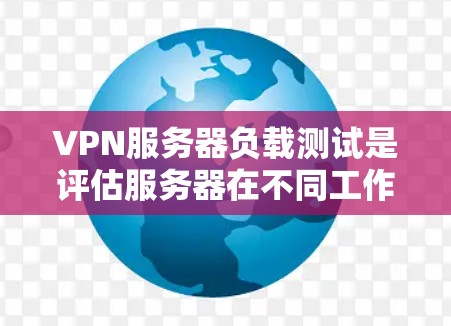 VPN服务器负载测试是评估服务器在不同工作负载下的性能，帮助识别潜在问题并优化服务器配置。以下是针对VPN服务器负载测试分析的详细步骤和建议