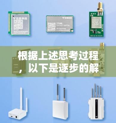 根据上述思考过程，以下是逐步的解释和答案