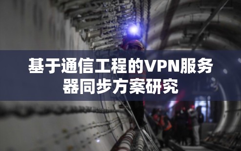 基于通信工程的VPN服务器同步方案研究