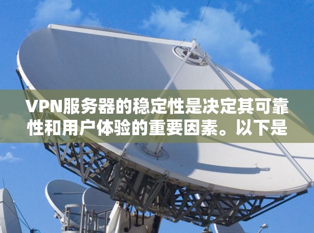 VPN服务器的稳定性是决定其可靠性和用户体验的重要因素。以下是一些VPN服务器的稳定性排行，基于延迟、故障率、响应时间等指标