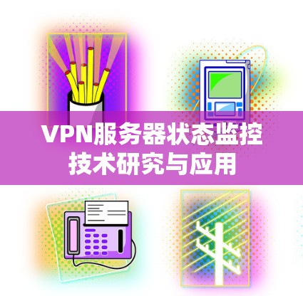 VPN服务器状态监控技术研究与应用