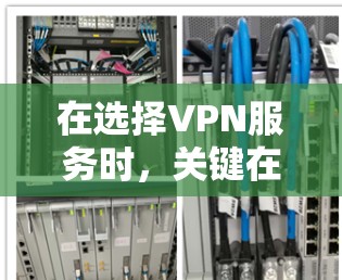 在选择VPN服务时,关键在于评估其稳定性和安全性。以下是全面的分析和推荐 在选择VPN服务时,关键在于评估其稳定性和安全性。以下是全面的分析和推荐