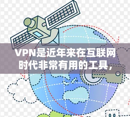 VPN是近年来在互联网时代非常有用的工具，尤其适合需要快速传输数据或在线访问外部网络的用户。以下是关于VPN高速版的详细介绍和推荐