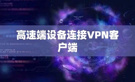 高速端设备连接VPN客户端