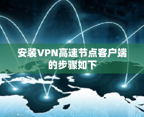 安装VPN高速节点客户端的步骤如下