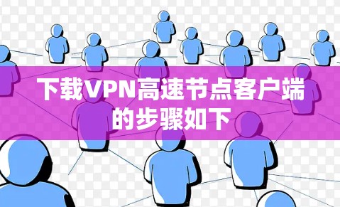 下载VPN高速节点客户端的步骤如下