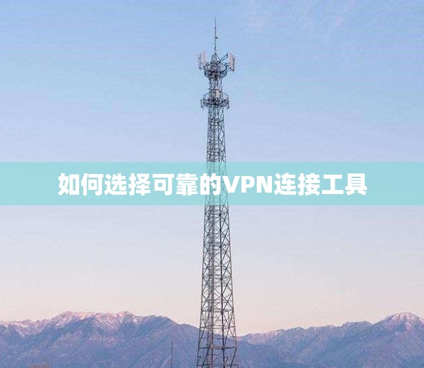 如何选择可靠的VPN连接工具