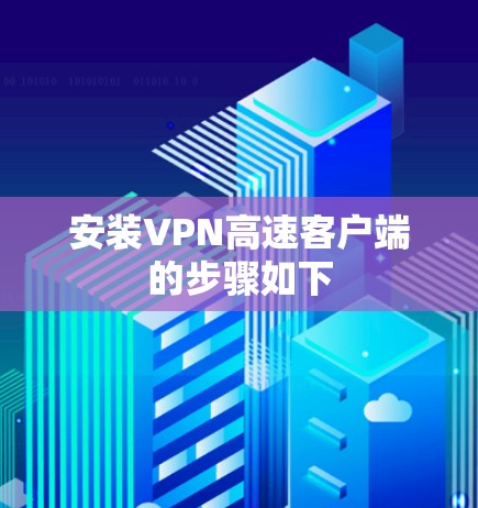 安装VPN高速客户端的步骤如下