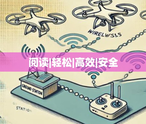阅读|轻松|高效|安全