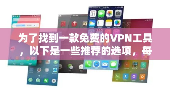 为了找到一款免费的VPN工具,以下是一些推荐的选项,每个工具的优缺点进行了综合考虑 为了找到一款免费的VPN工具,以下是一些推荐的选项,每个工具的优缺点进行了综合考虑