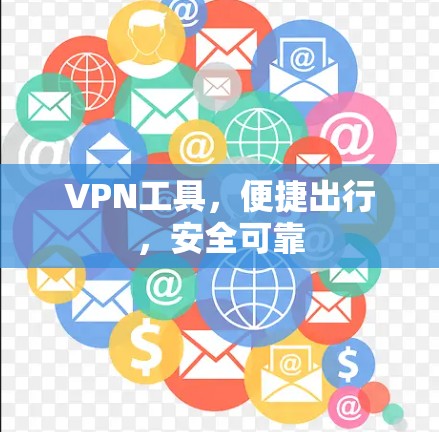 VPN工具,便捷出行,安全可靠 VPN工具,便捷出行,安全可靠