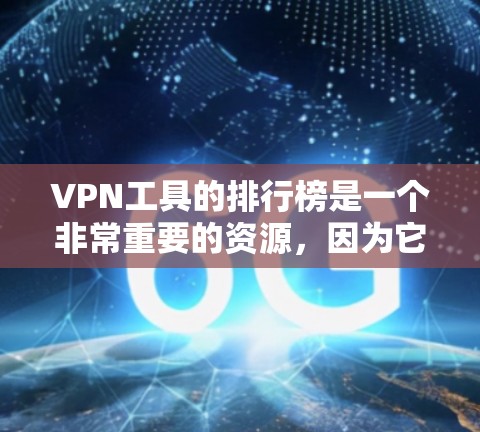 VPN工具的排行榜是一个非常重要的资源,因为它帮助用户选择最适合自己的VPN服务。以下是综合考虑的因素后推荐的九款VPN工具 VPN工具的排行榜是一个非常重要的资源,因为它帮助用户选择最适合自己的VPN服务。以下是综合考虑的因素后推荐的九款VPN工具