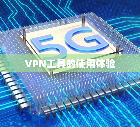 VPN工具的使用体验 VPN工具的使用体验