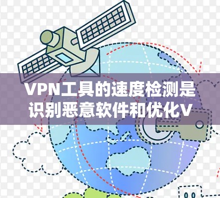 VPN工具的速度检测是识别恶意软件和优化VPN性能的重要方法。以下是对VPN工具速度检测的详细分析和步骤 VPN工具的速度检测是识别恶意软件和优化VPN性能的重要方法。以下是对VPN工具速度检测的详细分析和步骤