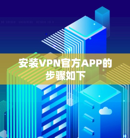 安装VPN官方APP的步骤如下