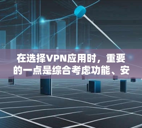 在选择VPN应用时，重要的一点是综合考虑功能、安全性以及用户的需求。以下是一些推荐的VPN应用，涵盖不同的需求和用户特点
