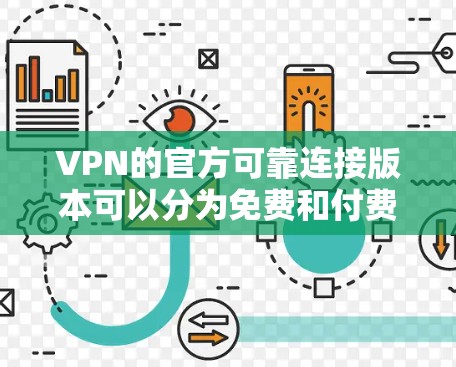 VPN的官方可靠连接版本可以分为免费和付费两种类型，根据用户需求的不同而选择。以下是对这两种类型的详细分析