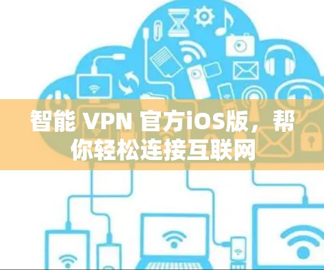 智能 VPN 官方iOS版，帮你轻松连接互联网