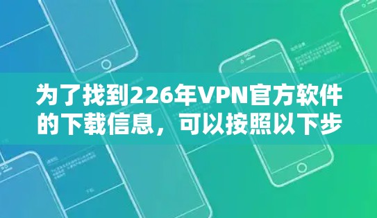 为了找到226年VPN官方软件的下载信息，可以按照以下步骤进行