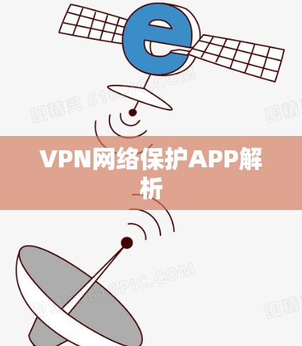 VPN网络保护APP解析