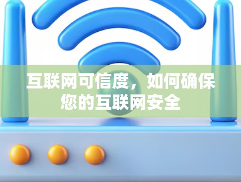 互联网可信度，如何确保您的互联网安全