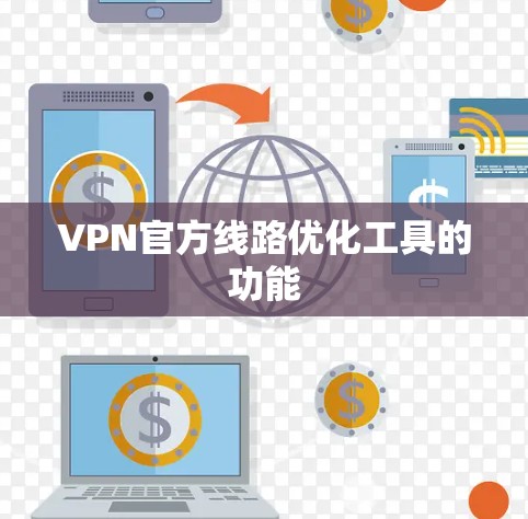 VPN官方线路优化工具的功能