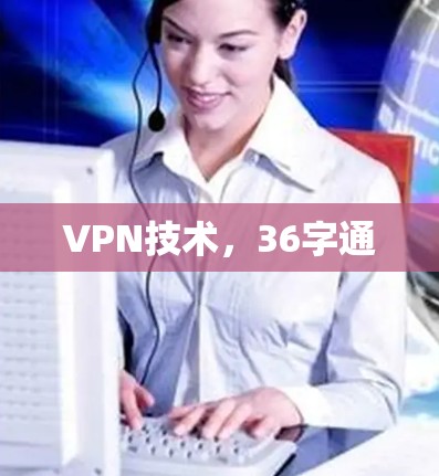 VPN技术，36字通