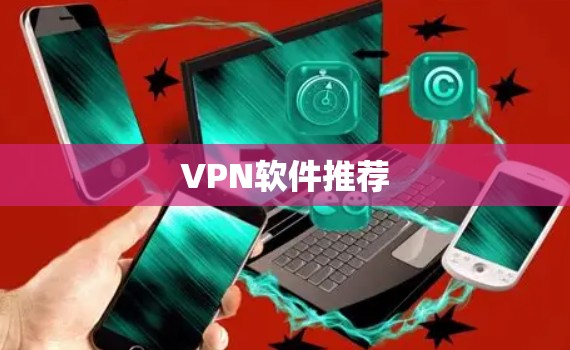 VPN软件推荐