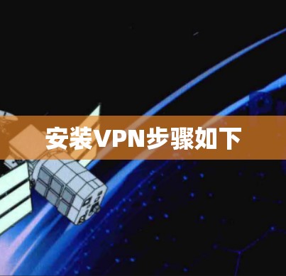 安装VPN步骤如下